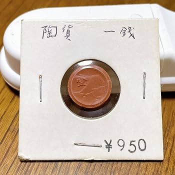 Amazon.co.jp: 未発行 日本 一銭陶貨 コレクション品 : おもちゃ